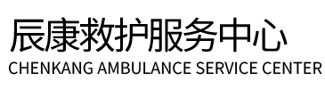 枣庄辰康救护车出租